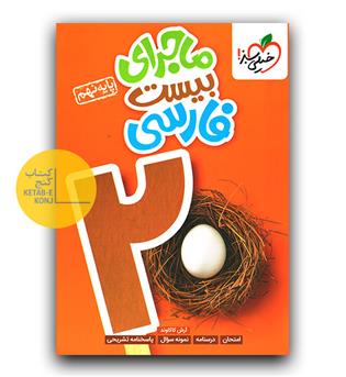 خیلی سبز ماجرای بیست فارسی نهم  403