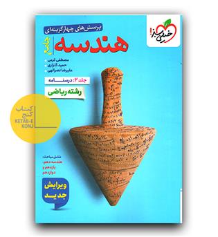 خیلی سبز هندسه جامع کنکور جلد دوم درسنامه