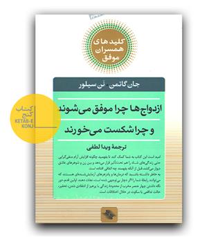 کلیدهای همسران موفق (ازدواج ها چرا موفق می شوند و چرا شکست می خورند)