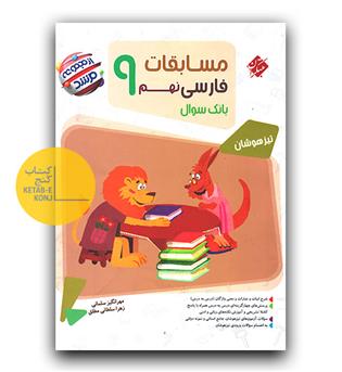 مبتکران مسابقات فارسی نهم مرشد