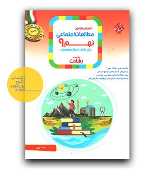 مبتکران مطالعات اجتماعی نهم رشادت