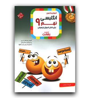 مبتکران انگلیسی نهم رشادت