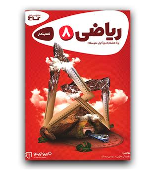 گاج ریاضی هشتم کارپوچینو