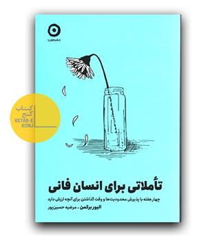 تاملاتی برای انسان فانی (چهار هفته با پذیرش محدودیت ها و وقت گذاشتن برای آنچه ارزش دارد)