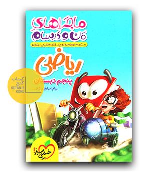 خیلی سبز ماجرای بیست ریاضی پنجم 