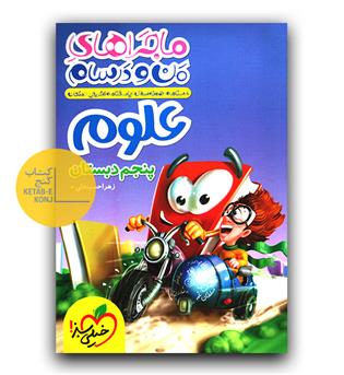 خیلی سبز ماجرای بیست علوم پنجم 403