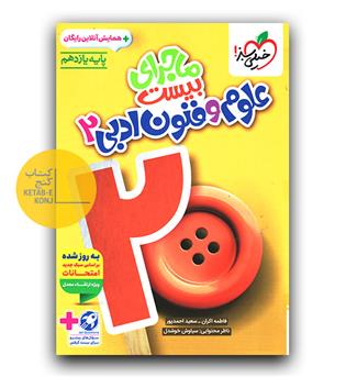 خیلی سبز ماجرای بیست علوم و فنون ادبی یازدهم