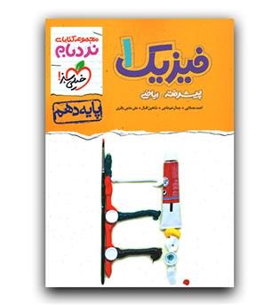 خیلی سبز فیزیک دهم ریاضی نردبام 