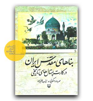 بناهای مقدس ایران در کارت پستال های تاریخی