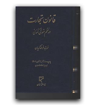 قانون تجارت در نظم حقوق کنونی 