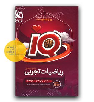 گاج ریاضیات جامع کنکور تجربی سری ای کیو iQ 