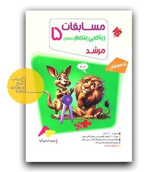 مبتکران مسابقات ریاضی پنجم مرشد