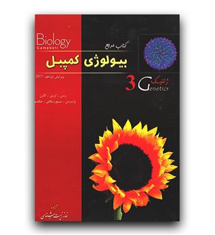 کتاب مرجع بیولوژی کمپبل ج 3 ژنتیک