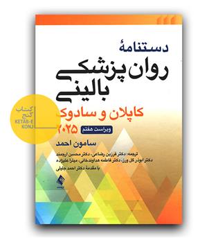 دستنامه روانپزشکی بالینی (کاپلان و سادوک) 