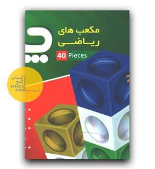 چینه مکعب های ریاضی 40 تایی لبخند