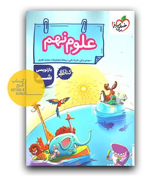 خیلی سبز علوم نهم کار