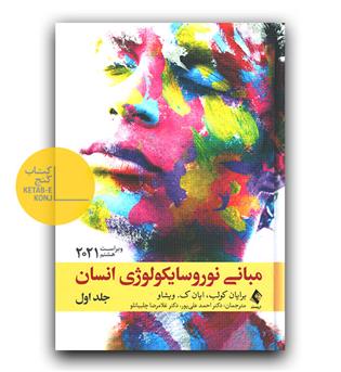 مبانی نوروسایکولوژی انسان ج 1