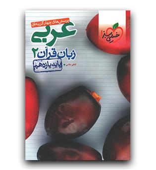 خیلی سبز عربی یازدهم تست 401