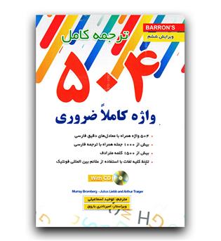 ترجمه کامل 504 واژه کاملا ضروری 