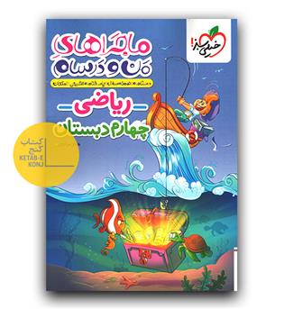 خیلی سبز ماجرای بیست ریاضی چهارم دبستان 