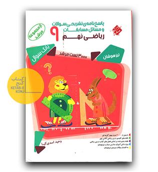 مبتکران مسابقات ریاضی نهم (مرشد - پاسخنامه) 400