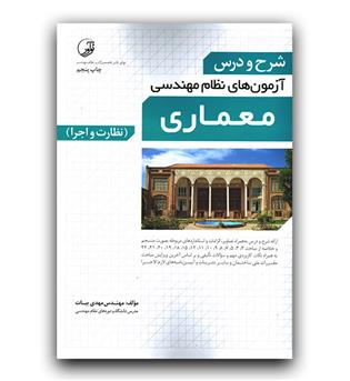شرح و درس آزمون های نظام مهندسی معماری (ویرایش ششم)