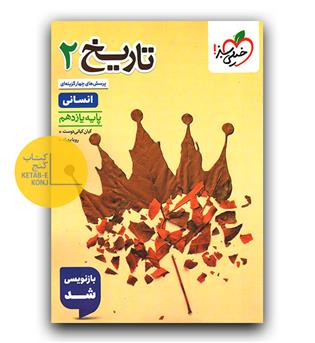 خیلی سبز تاریخ یازدهم انسانی (تست) 1404