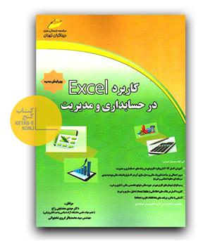 کاربرد اکسل در مدیریت و حسابداری excel