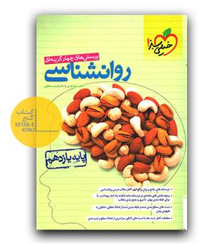 خیلی سبز روانشناسی یازدهم 