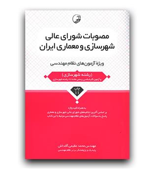 مصوبات شورای عالی شهرسازی و معماری ایران