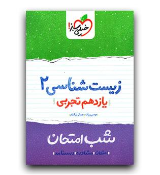خیلی سبز زیست شناسی یازدهم (شب امتحان)
