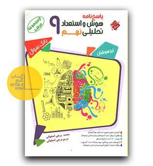 مبتکران هوش و استعداد تحلیلی نهم 400