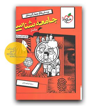 خیلی سبز جامعه شناسی جامع جلد دوم درسنامه