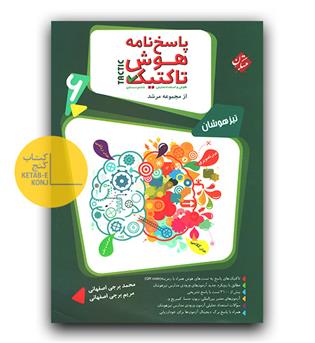 مبتکران هوش تاکتیک ششم مرشد پاسخنامه 403