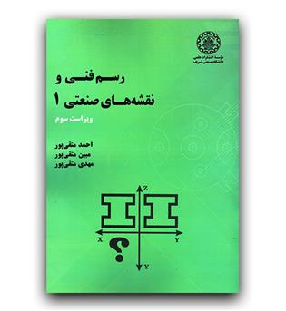 رسم فنی و نقشه های صنعتی1