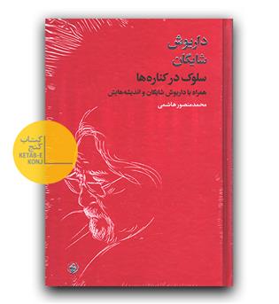 سلوک در کناره ها (همراه با داریوش شایگان و اندیشه هایش)