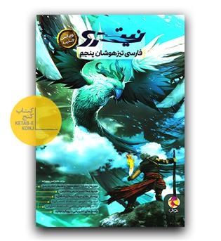 پویش فارسی پنجم نیترو