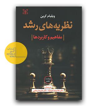 نظریه های رشد (مفاهیم و کاربردها)