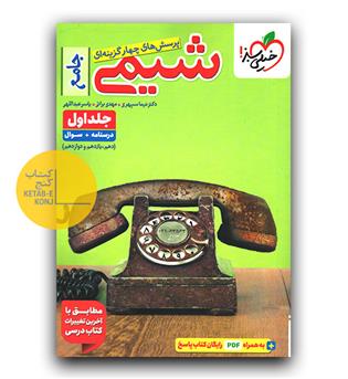 خیلی سبز شیمی جامع کنکور ج1 (درسنامه - تست)