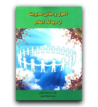 اصول و مبانی مدیریت از دیدگاه اسلام