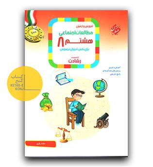 مبتکران مطالعات اجتماعی هشتم رشادت