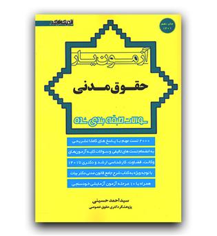 آزمون یار حقوق مدنی 