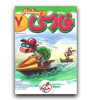 خیلی سبز فارسی هفتم پیشتاز