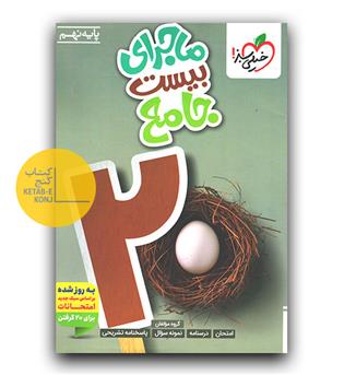 خیلی سبز ماجرای بیست جامع نهم 