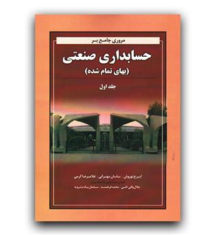 مروری جامع بر حسابداری صنعتی ج 1
