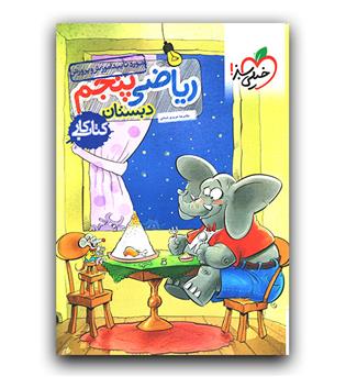 خیلی سبز ریاضی پنجم دبستان کار