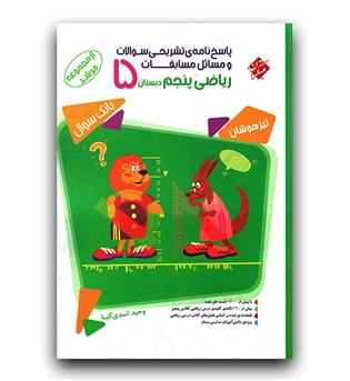 مبتکران مسابقات ریاضی پنجم مرشد پاسخنامه