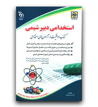 استخدامی دبیر شیمی