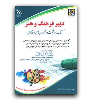 استخدامی دبیر فرهنگ و هنر