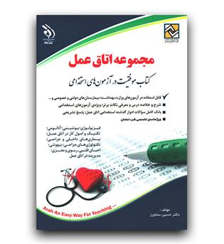 استخدامی اتاق عمل